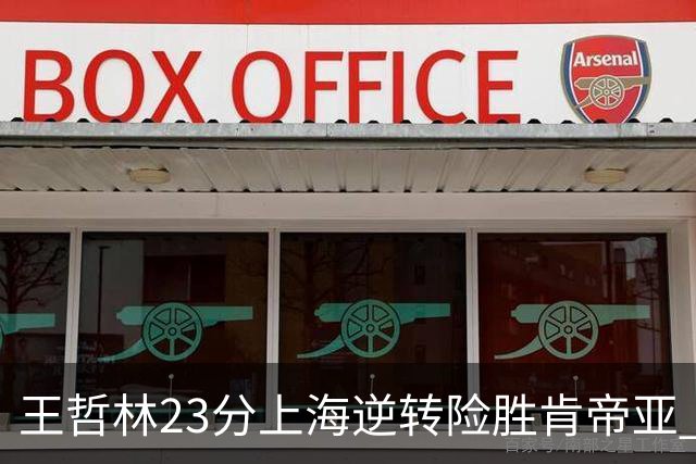 王哲林23分上海逆转险胜肯帝亚 总分2-1进八强
