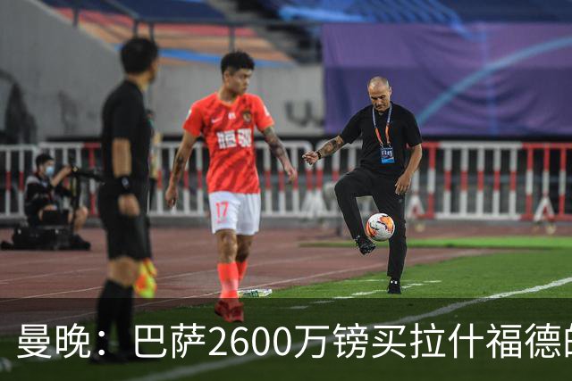 曼晚：巴萨2600万镑买拉什福德的条款已过期，若想续租曼联不会谈